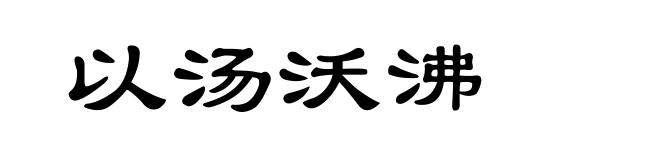 以汤沃沸