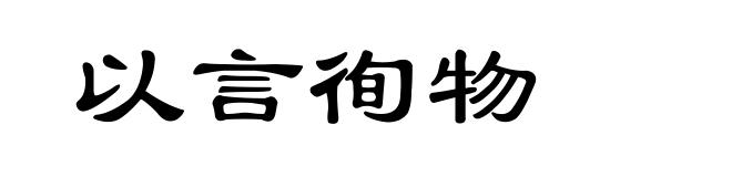 以言徇物