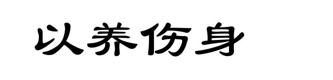 以养伤身