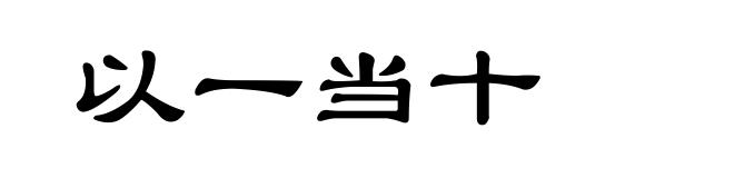 以一当十