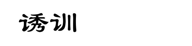 诱训