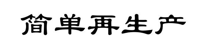 简单再生产