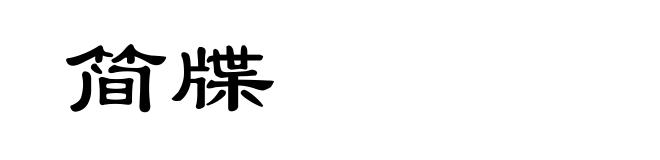 简牒