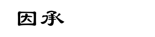 因承