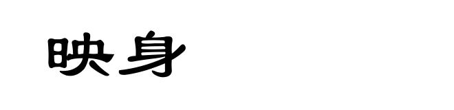 映身