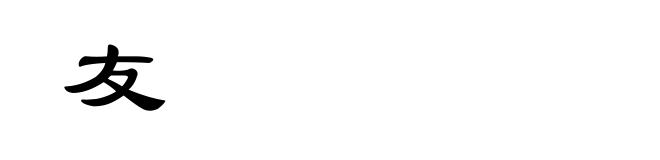 友