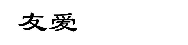 友爱