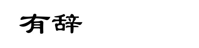 有辞