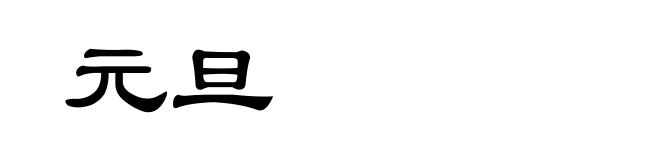 元旦