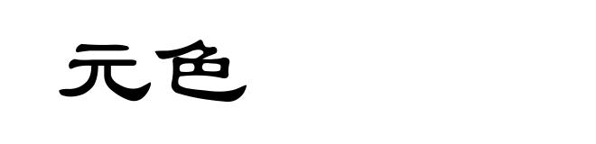 元色
