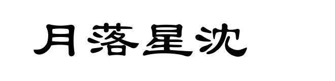 月落星沈