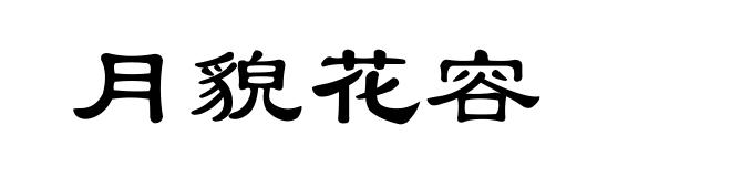 月貌花容