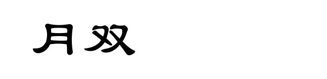 月双