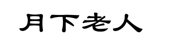 月下老人