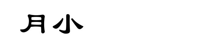 月小