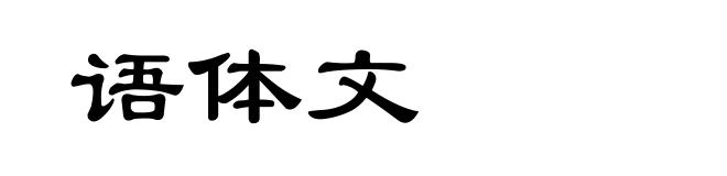 语体文