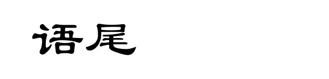 语尾