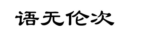 语无伦次
