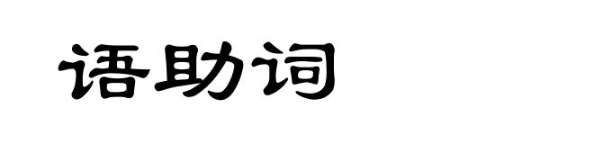 语助词