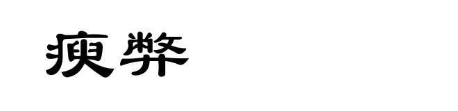 瘐弊