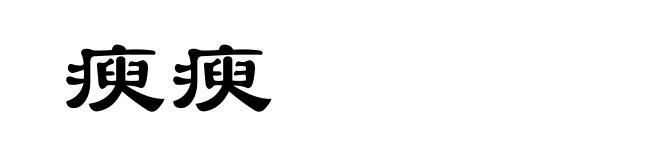 瘐瘐