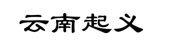 云南起义