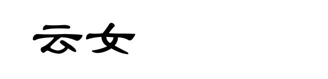 云女