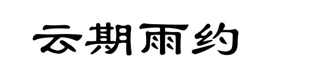 云期雨约