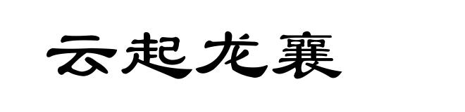 云起龙襄