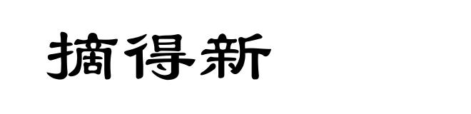 摘得新
