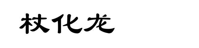 杖化龙