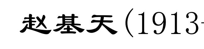 赵基天(1913-1951)