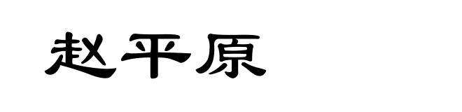 赵平原