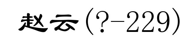 赵云(?-229)