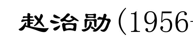 赵治勋(1956- )