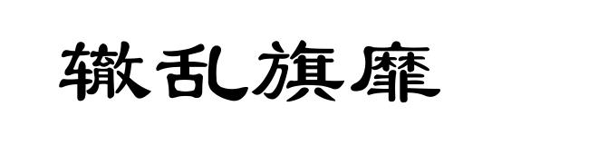 辙乱旗靡