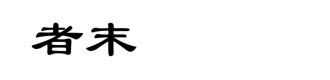 者末