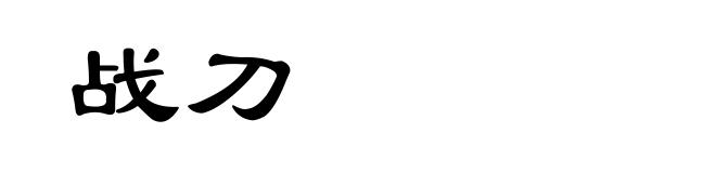 战刀
