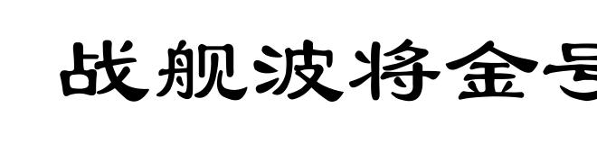 战舰波将金号