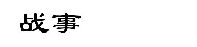战事