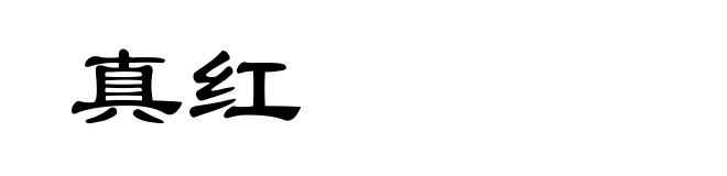 真红