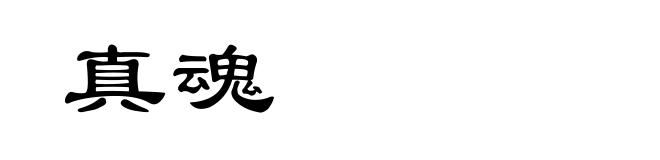 真魂