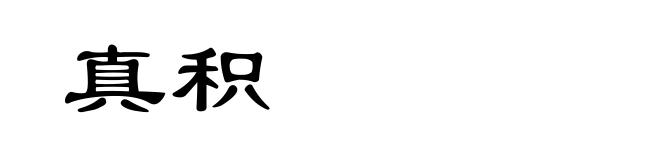 真积