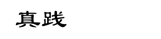 真践
