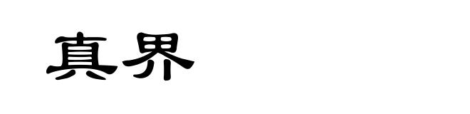 真界