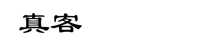 真客
