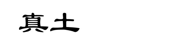 真土
