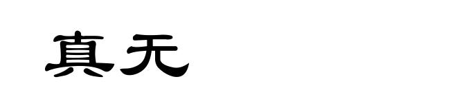 真无