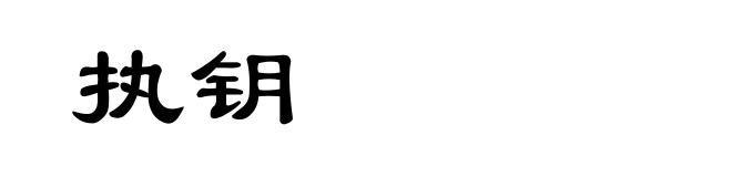 执钥