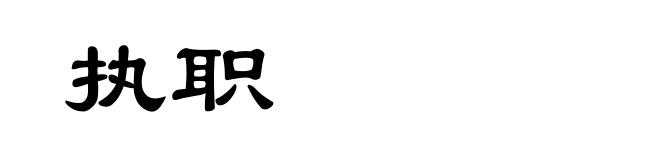 执职